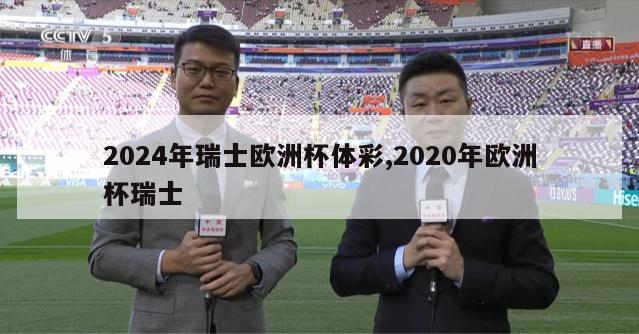 2024年瑞士欧洲杯体彩,2020年欧洲杯瑞士