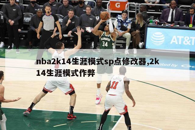 nba2k14生涯模式sp点修改器,2k14生涯模式作弊