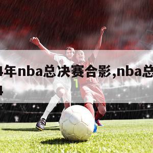 2024年nba总决赛合影,nba总决赛2014