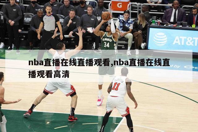 nba直播在线直播观看,nba直播在线直播观看高清