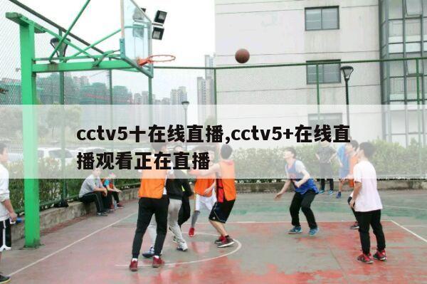 cctv5十在线直播,cctv5+在线直播观看正在直播