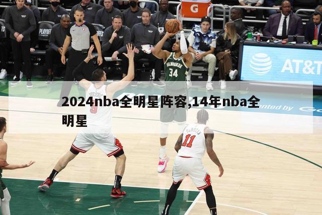 2024nba全明星阵容,14年nba全明星