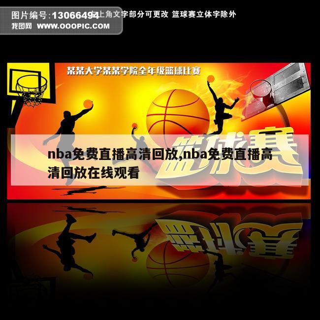 nba免费直播高清回放,nba免费直播高清回放在线观看