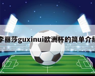 李丽莎guxinui欧洲杯的简单介绍